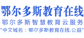 鄂尔多斯教育在线