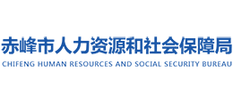 赤峰市人力资源和社会保障局