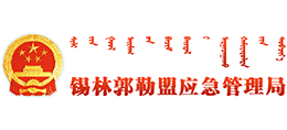 锡林郭勒盟应急管理局