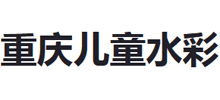 重庆儿童水彩