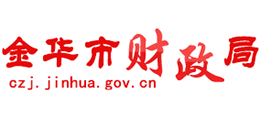 金华财政局