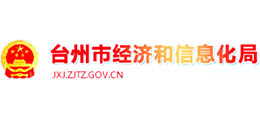 台州市经济和信息化局