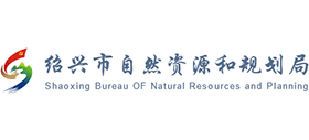 绍兴市自然资源和规划局