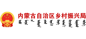 内蒙古自治区乡村振兴局