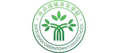 舟山绿城育华学校