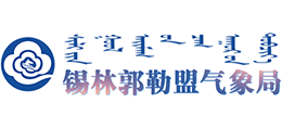 内蒙古自治区锡林郭勒盟气象局
