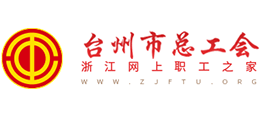 台州市总工会