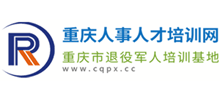 重庆人事人才培训网