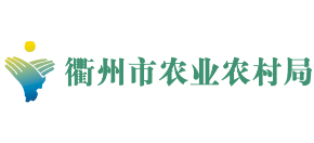 浙江省衢州市农业农村局