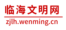 浙江临海市文明网
