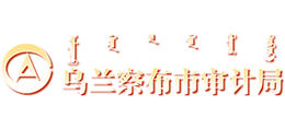 内蒙古乌兰察布市审计局