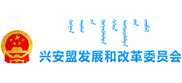 内蒙古兴安盟发展和改革委员会