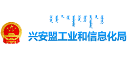 内蒙古兴安盟工业和信息化局