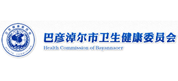 内蒙古巴彦淖尔市卫生健康委员会