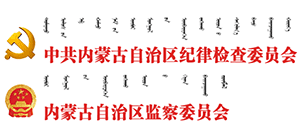 内蒙古纪委监委