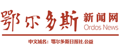 鄂尔多斯新闻网