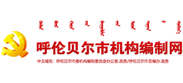 呼伦贝尔市机构编制网