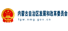 内蒙古自治区发展和改革委员会