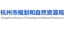 杭州市规划和自然资源局