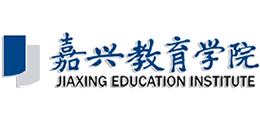 嘉兴教育学院