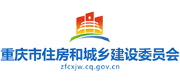 重庆市住房和城乡建设委员会