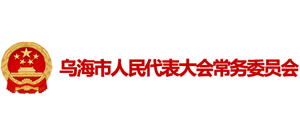 乌海市人民代表大会常务委员会