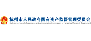 杭州市人民政府国有资产监督管理委员会