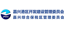 嘉兴港区开发建设管理委员会 嘉兴港区综合保税区管理委员会
