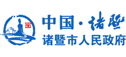 浙江省诸暨市人民政府