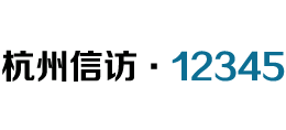 杭州市信访12345