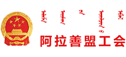 内蒙古阿拉善盟工会