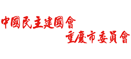 中国民主建国会重庆市委员会