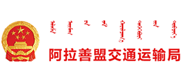 内蒙古自治区阿拉善盟交通运输局