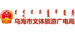 内蒙古乌海市文体旅游广电局