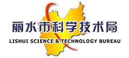 丽水市科学技术局