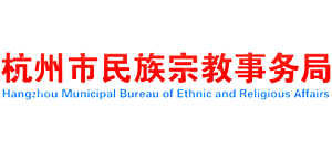 杭州市民族宗教事务局