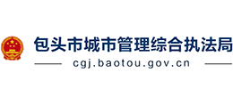 包头市城市管理综合执法局