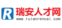 瑞安人才网