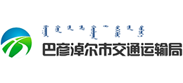 内蒙古巴彦淖尔市交通运输局