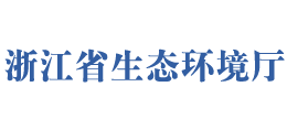 浙江省生态环境厅