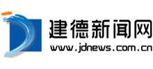 建德新闻网