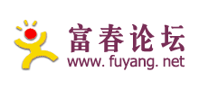 富春论坛