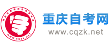 重庆自考网