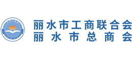 丽水市工商业联合会