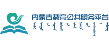 内蒙古教育公共服务云平台
