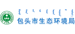 包头市生态环境局