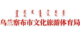 内蒙古乌兰察布市文化旅游体育局