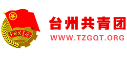 台州共青团