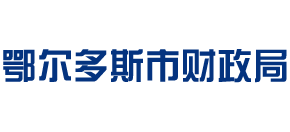 内蒙古自治区鄂尔多斯市财政局