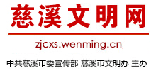 浙江慈溪文明网